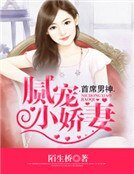 首席男神:腻宠小娇妻
