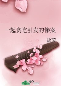 一起贪吃引发的惨案