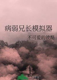 (综漫同人)病弱兄长模拟器
