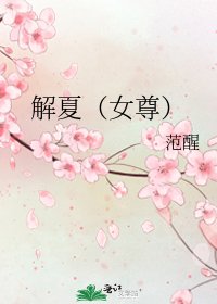 解夏(女尊)