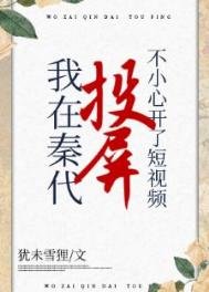 在秦代刷短影片不小心開了投屏