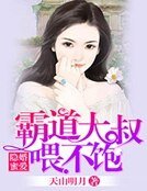 隱婚蜜愛，霸道大叔喂不飽