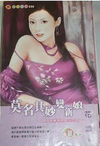 莫名其妙变新娘（结婚变奏曲系列之二）