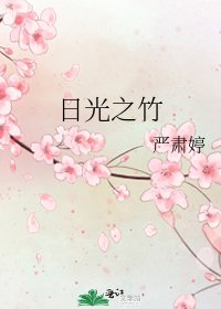 日光之竹