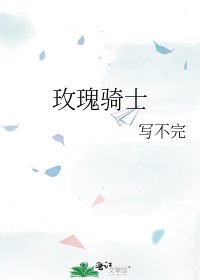 玫瑰骑士